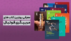 بهترین کتاب های مربیگری فوتبال