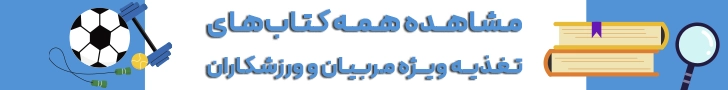چگونه در فوتبال بهترین باشیم؟ چگونه فوتبال خود را تقویت کنیم؟ مقالات فوتبالی چگونه فوتبال خود را تقویت کنیم
