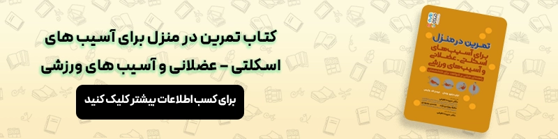 اگر دیسک کمر را عمل نکینم چه می شود همه چیز درباره عمل دیسک کمر مقالات آسیب و حرکات اصلاحی معرفی کتاب تمرین در منزل (برای آسیب های اسکلتی – عضلانی و آسیب های ورزشی)