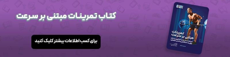 معرفی 16 عنوان از بهترین کتاب های مربیگری فوتبال مقالات فوتبالی معرفی کتاب تمرینات مبتنی بر سرعت