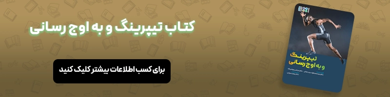 معرفی 16 عنوان از بهترین کتاب های مربیگری فوتبال مقالات فوتبالی معرفی کتاب تیپرینگ و به اوج رسانی