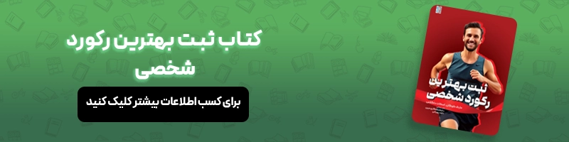 معرفی 16 عنوان از بهترین کتاب های مربیگری فوتبال مقالات فوتبالی معرفی کتاب ثبت بهترین رکورد شخصی
