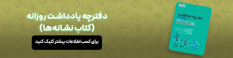 معرفی کتاب دفترچه یادداشت روزانه (کتاب نشانه‌ها)
