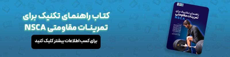 معرفی 16 عنوان از بهترین کتاب های مربیگری فوتبال مقالات فوتبالی معرفی کتاب راهنمای تکنیک برای تمرینات مقاومتی NSCA