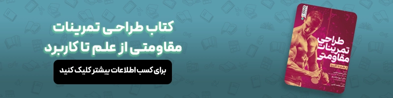 معرفی 16 عنوان از بهترین کتاب های مربیگری فوتبال مقالات فوتبالی معرفی کتاب طراحی تمرینات مقاومتی از علم تا کاربرد