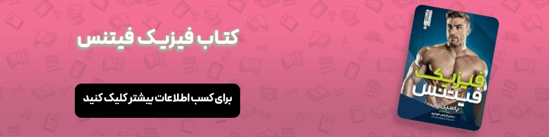 فیتنس چیست؟ آشنایی با مزایا و معایب فیتنس مقالات بدنسازی معرفی کتاب فیزیک فیتنس