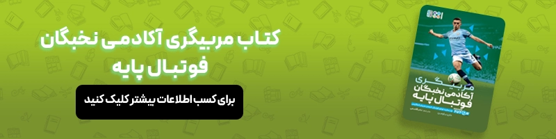 معرفی 13 مهارت اساسی فوتبال مهارت های اساسی فوتبال کدامند؟ مقالات فوتبالی معرفی کتاب مربیگری آکادمی نخبگان فوتبال پایه