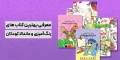بهترین کتاب رنگ آمیزی برای کودکان