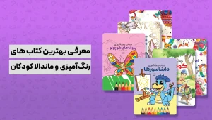 بهترین کتاب رنگ آمیزی برای کودکان