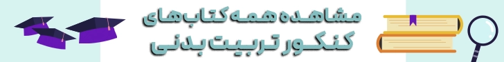 شرایط قبولی در رشته تربیت بدنی