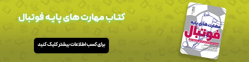 معرفی 13 مهارت اساسی فوتبال مهارت های اساسی فوتبال کدامند؟ مقالات فوتبالی معرفی کتاب مهارت های پایه فوتبال