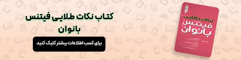 فیتنس چیست؟ آشنایی با مزایا و معایب فیتنس مقالات بدنسازی معرفی نکات طلایی فیتنس بانوان