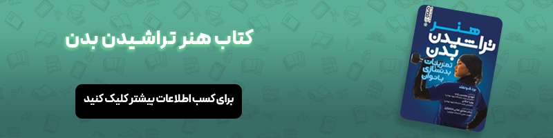 معرفی 16 عنوان از بهترین کتاب های مربیگری فوتبال مقالات فوتبالی معرفی کتاب هنر تراشیدن بدن