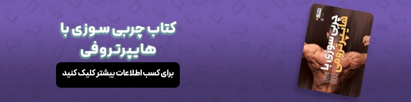 معرفی 16 عنوان از بهترین کتاب های مربیگری فوتبال مقالات فوتبالی معرفی کتاب چربی سوزی با هایپرتروفی