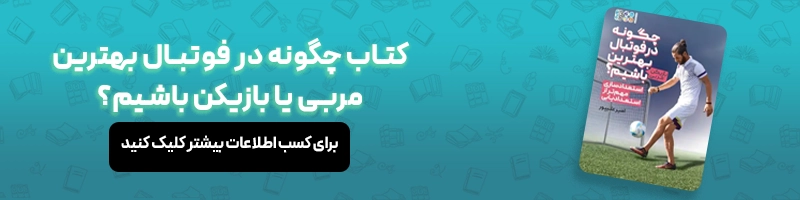 چگونه در فوتبال بهترین باشیم؟ چگونه فوتبال خود را تقویت کنیم؟ مقالات فوتبالی معرفی کتاب چگونه در فوتبال بهترین باشیم؟