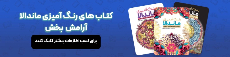 معرفی بهترین کتاب رنگ آمیزی برای بزرگسالان مقالات ماندالا کتاب های رنگ آمیزی ماندالا آرامش بخش