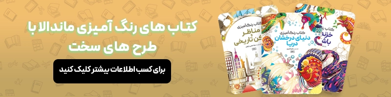 معرفی بهترین کتاب رنگ آمیزی برای بزرگسالان مقالات ماندالا فواید رنگ آمیزی ماندالا