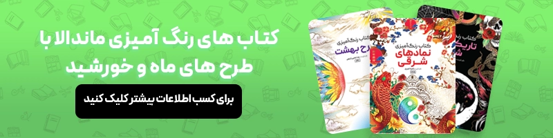 معرفی بهترین کتاب رنگ آمیزی برای بزرگسالان مقالات ماندالا معرفی کتاب های رنگ آمیزی ماندالا با طرح های ماه و خورشید