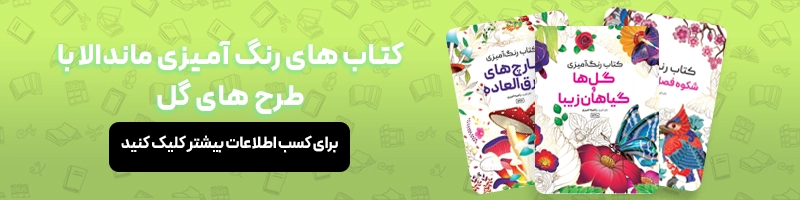 معرفی بهترین کتاب رنگ آمیزی برای بزرگسالان مقالات ماندالا فواید رنگ آمیزی ماندالا