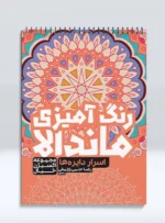 رنگ آمیزی ماندالا مجموعه اکسیژن خیال اسرار دایره ها