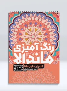 رنگ آمیزی ماندالا مجموعه اکسیژن خیال اسرار دایره ها