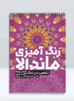 کتاب رنگ آمیزی ماندالا مجموعه اکسیژن خیال تنفس در رنگ