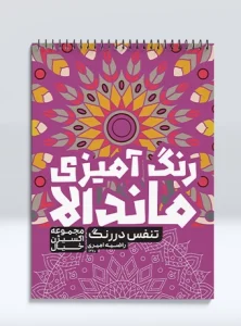 کتاب رنگ آمیزی ماندالا مجموعه اکسیژن خیال تنفس در رنگ