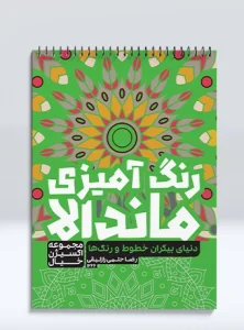 رنگ آمیزی ماندالا مجموعه اکسیژن خیال سفر به دنیای بی نهایت