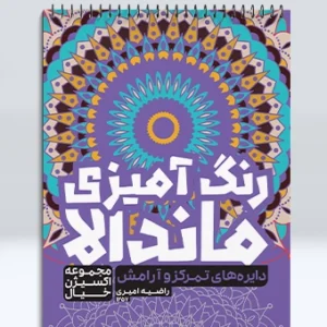 رنگ آمیزی ماندالا مجموعه اکسیژن خیال دایره های تمرکز و آرامش
