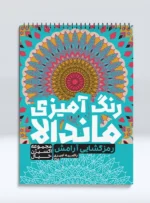 کتاب رنگ آمیزی ماندالا مجموعه اکسیژن خیال رمز گشایی آرامش