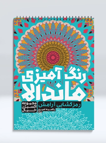 Mandala Coloring Decoding Peace کتاب رنگ آمیزی ماندالا مجموعه اکسیژن خیال رمز گشایی آرامش