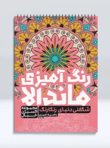 کتاب رنگ آمیزی ماندالا مجموعه اکسیژن خیال شگفتی دنیای رنگارنگ