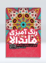 کتاب رنگ آمیزی ماندالا مجموعه اکسیژن خیال آوای بی پایان رنگ ها