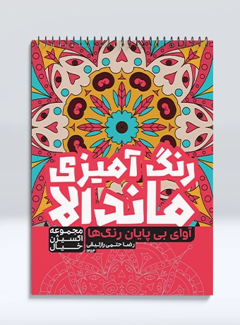 Mandala Coloring Endless Sound of Colors کتاب رنگ آمیزی ماندالا مجموعه اکسیژن خیال آوای بی پایان رنگ ها