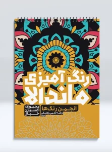 کتاب رنگ آمیزی ماندالا مجموعه اکسیژن خیال انجمن رنگ ها