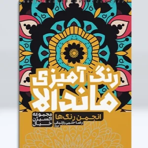 کتاب رنگ آمیزی ماندالا مجموعه اکسیژن خیال انجمن رنگ ها