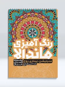 کتاب رنگ آمیزی ماندالا مجموعه اکسیژن خیال مدیتیشن بیداری روح