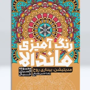 کتاب رنگ آمیزی ماندالا مجموعه اکسیژن خیال مدیتیشن بیداری روح