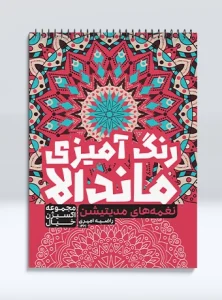 کتاب رنگ آمیزی ماندالا مجموعه اکسیژن خیال نغمه های مدیتیشن