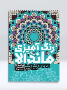 کتاب رنگ آمیزی ماندالا مجموعه اکسیژن خیال رد پای رنگارنگ رضا حتمی رازلیقی