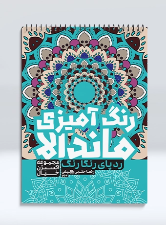 Mandala Coloring rad pa rangarang کتاب رنگ آمیزی ماندالا مجموعه اکسیژن خیال رد پای رنگارنگ رضا حتمی رازلیقی