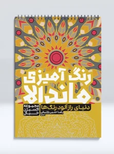 کتاب رنگ آمیزی ماندالا مجموعه اکسیژن خیال مدیتیشن دنیای راز آلود رنگ ها