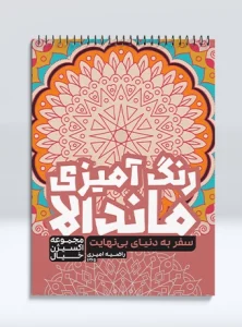کتاب رنگ آمیزی ماندالا مجموعه اکسیژن خیال سفر به دنیای بی نهایت راضیه امیری