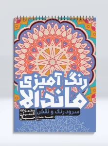 کتاب رنگ آمیزی ماندالا مجموعه اکسیژن خیال سرود رنگ و نقش