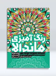 کتاب رنگ آمیزی ماندالا مجموعه اکسیژن خیال مدیتیشن، سفر درونی