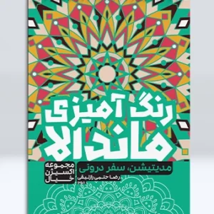 کتاب رنگ آمیزی ماندالا مجموعه اکسیژن خیال مدیتیشن، سفر درونی