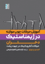 کتاب آموزش حرکات چوب موازنه در ژیمناستیک دختران آزاده نقدی