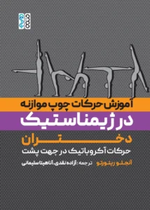 کتاب آموزش حرکات چوب موازنه در ژیمناستیک دختران آزاده نقدی