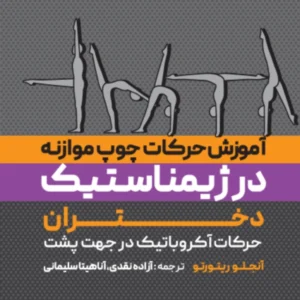 کتاب آموزش حرکات چوب موازنه در ژیمناستیک دختران آزاده نقدی