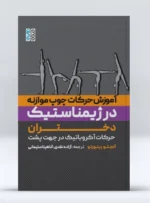 کتاب آموزش حرکات چوب موازنه در ژیمناستیک دختران آزاده نقدی